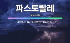 🌟파스토랄레: 악보에서, 목가풍으로 연주하라는 말. - 표준국어대사전