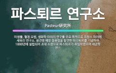 🌟파스퇴르 연구소: 미생물, 혈청 요법, 생화학 따위의 연구를 주요 목적으로 프랑스 파리에 세워진 연구소.... - 표준국어대사전