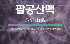 🌟팔공산맥: 소백산맥에 속한 산맥. 팔공산을 중심으로 동서로 뻗어 있다. - 표준국어대사전