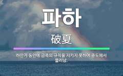🌟파하: 하안거 동안에 금족의 규칙을 지키지 못하여 중도에서 물러남. - 표준국어대사전