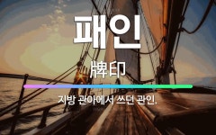🌟패인: 지방 관아에서 쓰던 관인. - 표준국어대사전
