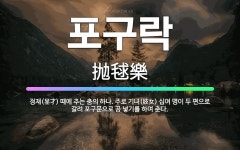 🌟포구락: 정재(呈才) 때에 추는 춤의 하나. 주로 기녀(妓女) 십여 명이 두 편으로 갈려 포구문으로 공 ... - 표준국어대사전