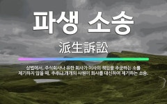 유한책임회사제이알제기진로마트 | 🌟파생 소송: 상법에서, 주식회사나 유한 회사가 이사의 책임을 추궁하는 소를 제기하지 않을 때, 주주나 개... - 표준국어대사전