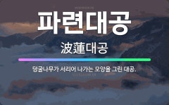 🌟파련대공: 덩굴나무가 서리어 나가는 모양을 그린 대공. - 표준국어대사전