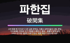 🌟파한집: 고려 명종 때 이인로가 지은 설화 문학집. 이름난 유학자들의 시화, 문담, 기사(紀事) 따위와 ... - 표준국어대사전