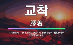 🌟교착: 어떤 상태가 굳어 조금도 변동이나 진전이 없이 머묾., 아주 단단히 달라붙음. - 표준국어대사전