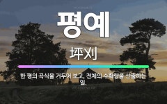 🌟평예: 한 평의 곡식을 거두어 보고, 전체의 수확량을 산출하는 일. - 표준국어대사전