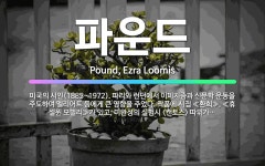 🌟파운드: 미국의 시인(1885~1972). 파리와 런던에서 이미지즘과 신문학 운동을 주도하여 엘리어트 등... - 표준국어대사전