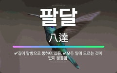 🌟팔달: 모든 일에 모르는 것이 없이 정통함., 길이 팔방으로 통하여 있음. - 표준국어대사전