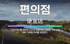🌟편의점: 고객의 편의를 위하여 24시간 문을 여는 잡화점. 주로 일용 잡화, 식료품 따위를 취급한다. - 표준국어대사전