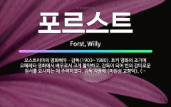 🌟포르스트: 오스트리아의 영화배우ㆍ감독(1903~1980). 토키 영화의 초기에 오페레타 영화에서 배우로서....