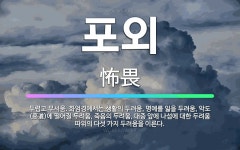 🌟포외: 두렵고 무서움. 화엄경에서는 생활의 두려움, 명예를 잃을 두려움, 악도(惡道)에 떨어질 두려움, ... - 표준국어대사전