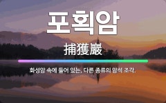 🌟포획암: 화성암 속에 들어 있는, 다른 종류의 암석 조각. - 표준국어대사전