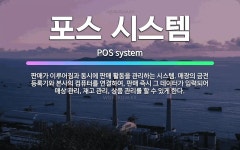 🌟포스 시스템: 판매가 이루어짐과 동시에 판매 활동을 관리하는 시스템. 매장의 금전 등록기와 본사의 컴퓨터... - 표준국어대사전