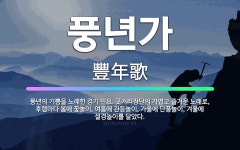 🌟풍년가: 풍년의 기쁨을 노래한 경기 민요. 굿거리장단의 가볍고 즐거운 노래로, 후렴마다 봄에 꽃놀이, 여... - 표준국어대사전