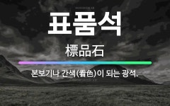 🌟표품석: 본보기나 간색(看色)이 되는 광석. - 표준국어대사전