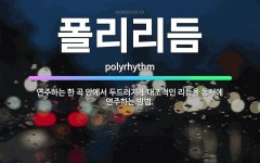 🌟폴리리듬: 연주하는 한 곡 안에서 두드러지게 대조적인 리듬을 동시에 연주하는 방법. - 표준국어대사전