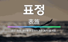 🌟표정: 충신, 효자, 열녀를 표창하여 정문(旌門)을 세움. - 표준국어대사전