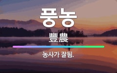 🌟풍농: 농사가 잘됨. - 표준국어대사전