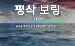 🌟평삭 보링: 공작물의 표면을 평평하게 깎는 보링 머신. - 표준국어대사전