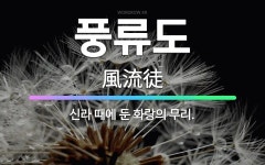 🌟풍류도: 신라 때에 둔 화랑의 무리. - 표준국어대사전