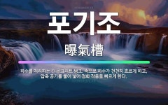 🌟포기조: 하수를 처리하는 긴 콘크리트 탱크. 속으로 하수가 천천히 흐르게 하고, 압축 공기를 불어 넣어 ... - 표준국어대사전