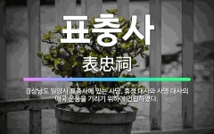 남도총포사 | 🌟표충사: 경상남도 밀양시 표충사에 있는 사당. 휴정 대사와 사명 대사의 애국 운동을 기리기 위하여 건립하였다. - 표준국어대사전