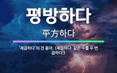 🌟평방하다: ‘제곱하다’의 전 용어. (제곱하다: 같은 수를 두 번 곱하다.) - 표준국어대사전