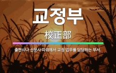 대가야신문 출판정보사업부 | 🌟교정부: 출판사나 신문사 따위에서 교정 업무를 담당하는 부서. - 표준국어대사전