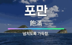 🌟포만: 넘치도록 가득함. - 표준국어대사전
