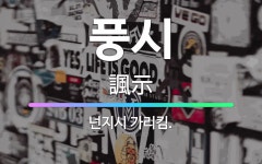 🌟풍시: 넌지시 가리킴. - 표준국어대사전