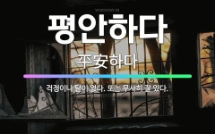 🌟평안하다: 걱정이나 탈이 없다. 또는 무사히 잘 있다. - 표준국어대사전