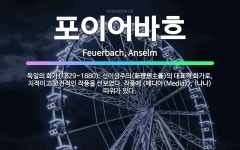 🌟포이어바흐: 독일의 화가(1829~1880). 신이상주의(新理想主義)의 대표적 화가로, 지적이고 고전적인... - 표준국어대사전