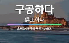 🌟구공하다: 솜씨와 재간이 두루 능하다. - 표준국어대사전