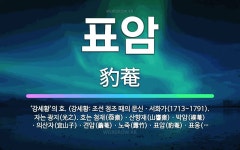 🌟표암: ‘강세황’의 호. (강세황: 조선 정조 때의 문신ㆍ서화가(1713~1791). 자는 광지(光之).... - 표준국어대사전