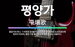 🌟평양가: 팔잡가의 하나. 11마루로 된 짧은 노래로 4분의6 박자의 도드리장단에 맞추어 부르며, 평양 기... - 표준국어대사전