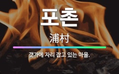 🌟포촌: 갯가에 자리 잡고 있는 마을. - 표준국어대사전