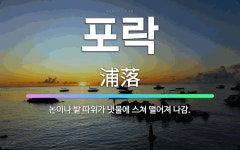🌟포락: 논이나 밭 따위가 냇물에 스쳐 떨어져 나감. - 표준국어대사전