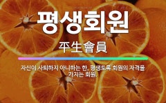 🌟평생회원: 자신이 사퇴하지 아니하는 한, 평생토록 회원의 자격을 가지는 회원. - 표준국어대사전