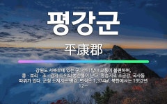 🌟평강군: 강원도 서북부에 있는 군. 산이 많아 교통이 불편하며, 콩ㆍ보리ㆍ조ㆍ감자 따위의 농산물이 난다.... - 표준국어대사전