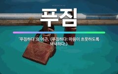 🌟푸짐: ‘푸짐하다’의 어근. (푸짐하다: 마음이 흐뭇하도록 넉넉하다.) - 표준국어대사전