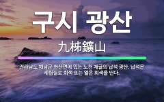 🌟구시 광산: 전라남도 해남군 현산면에 있는 노천 채굴의 납석 광산. 납석은 세립질로 회색 또는 엷은 회색... - 표준국어대사전