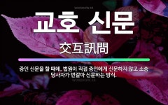 교호 신문: 증인 신문을 할 때에, 법원이 직접 증인에게 신문하지 않고 소송 당사자가 번갈아 신문하는 방식. - 표준국어대사전