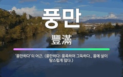 🌟풍만: ‘풍만하다’의 어근. (풍만하다: 풍족하여 그득하다., 몸에 살이 탐스럽게 많다.) - 표준국어대사전