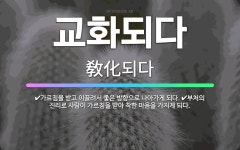 🌟교화되다: 가르침을 받고 이끌려서 좋은 방향으로 나아가게 되다., 부처의 진리로 사람이 가르침을 받아 착... - 표준국어대사전