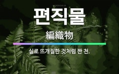 빨간털실로짠심장스튜디오 | 🌟편직물: 실로 뜨개질한 것처럼 짠 천. - 표준국어대사전