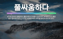 🌟풀싸움하다: 다른 동네의 풀밭에서 풀을 베어서 싸움이 일어나다., 여러 가지 풀을 많이 뜯어 온 아이가 ... - 표준국어대사전