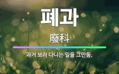 🌟폐과: 과거 보러 다니는 일을 그만둠. - 표준국어대사전