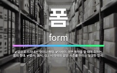 🌟폼: 겉으로 드러내는 멋이나 형태., 사람이 어떤 동작을 할 때에 취하는 몸의 형태., 증서, 원서, 신... - 표준국어대사전