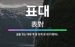🌟표대: 글을 짓는 데에 썩 잘 맞게 된 대구(對句). - 표준국어대사전